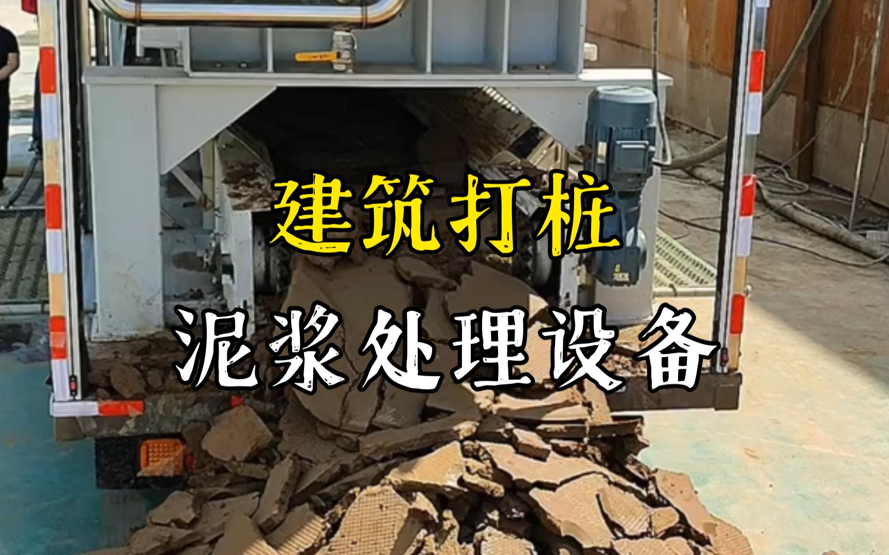 青阳工地打桩泥浆处理与外运技术概述